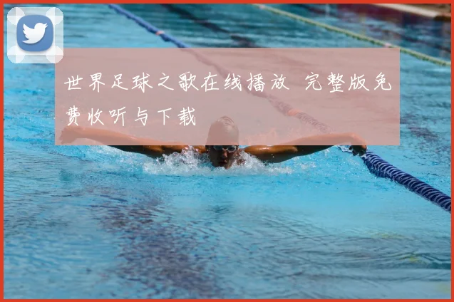 世界足球之歌在线播放 完整版免费收听与下载