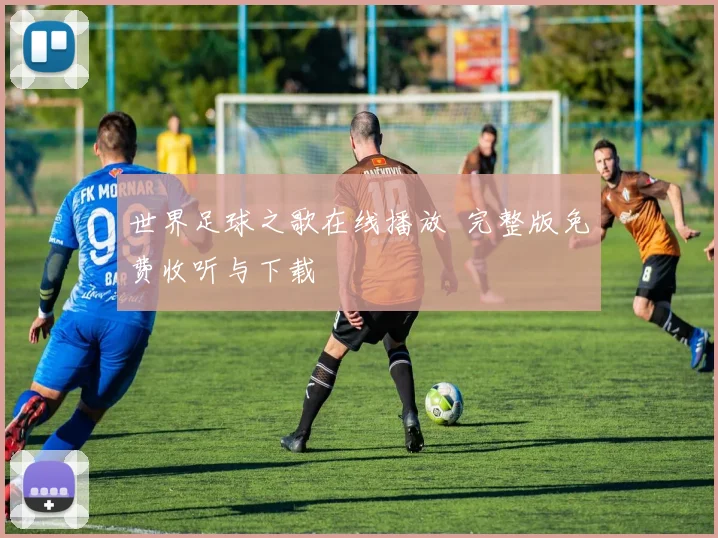 世界足球之歌在线播放 完整版免费收听与下载